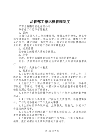品管部工作纪律管理规章制度