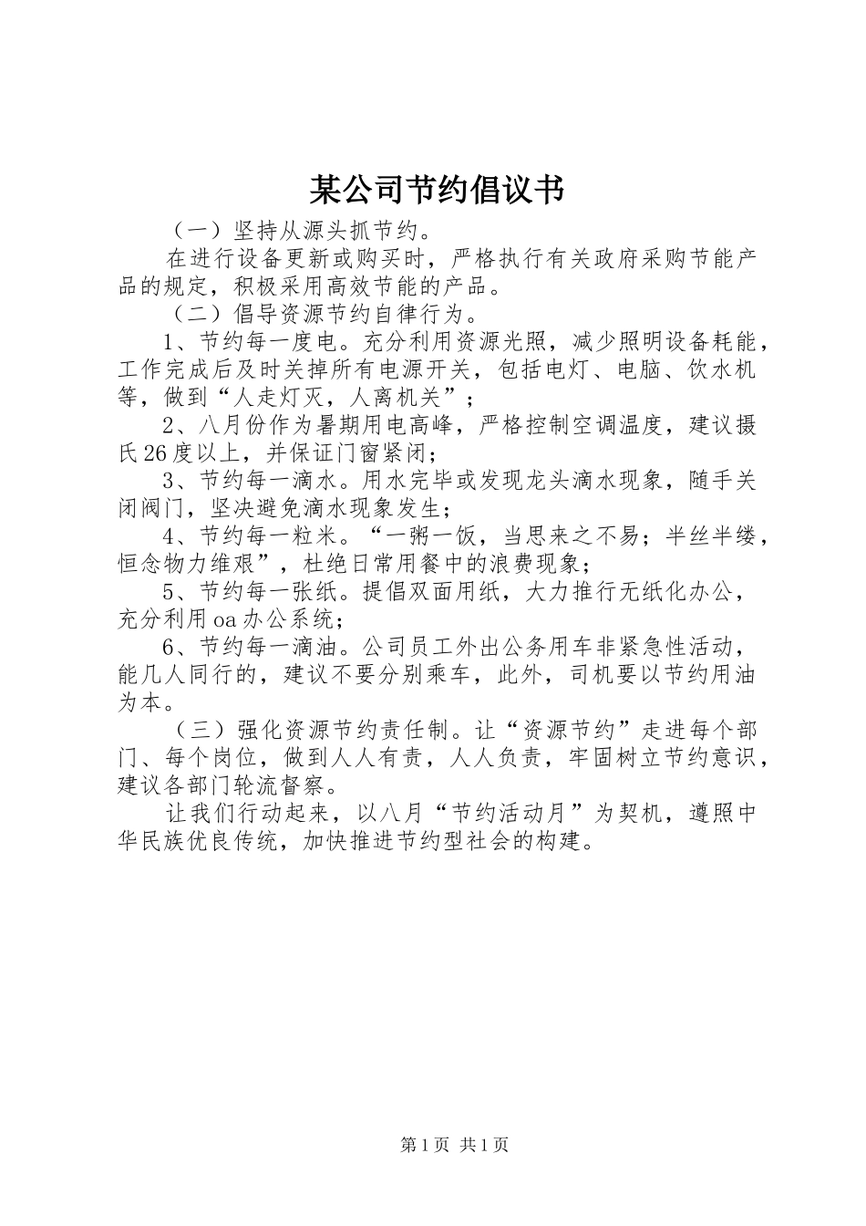 某公司节约倡议书范文_第1页