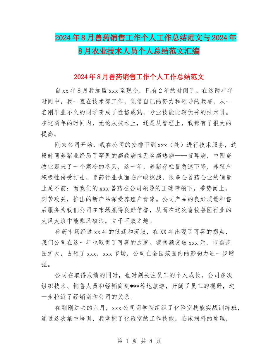 2024年8月兽药销售工作个人工作总结范文与2024年8月农业技术人员个人总结范文汇编_第1页