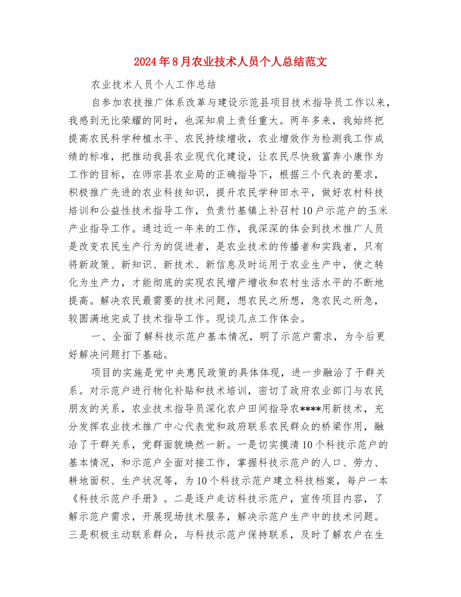 2024年8月兽药销售工作个人工作总结范文与2024年8月农业技术人员个人总结范文汇编_第3页