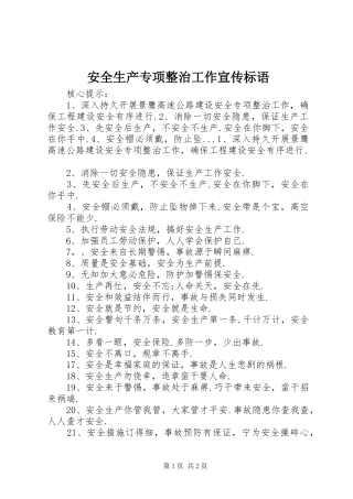 安全生产专项整治工作宣传标语集锦1