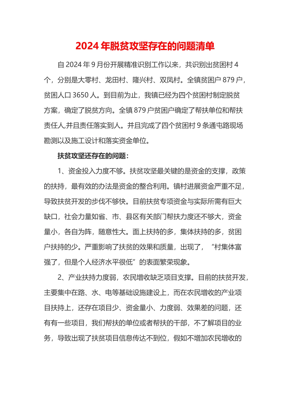2024年脱贫攻坚存在的问题清单(一)_第1页