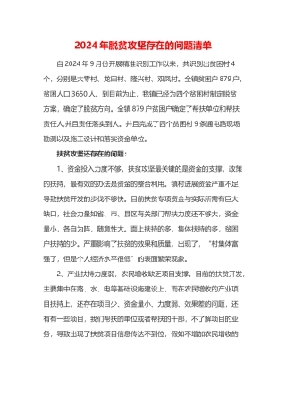 2024年脱贫攻坚存在的问题清单(一)