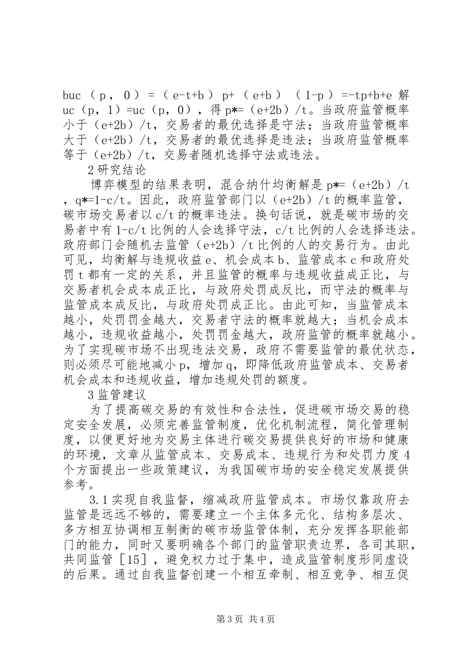 博弈论碳市场监管规章制度研究_第3页