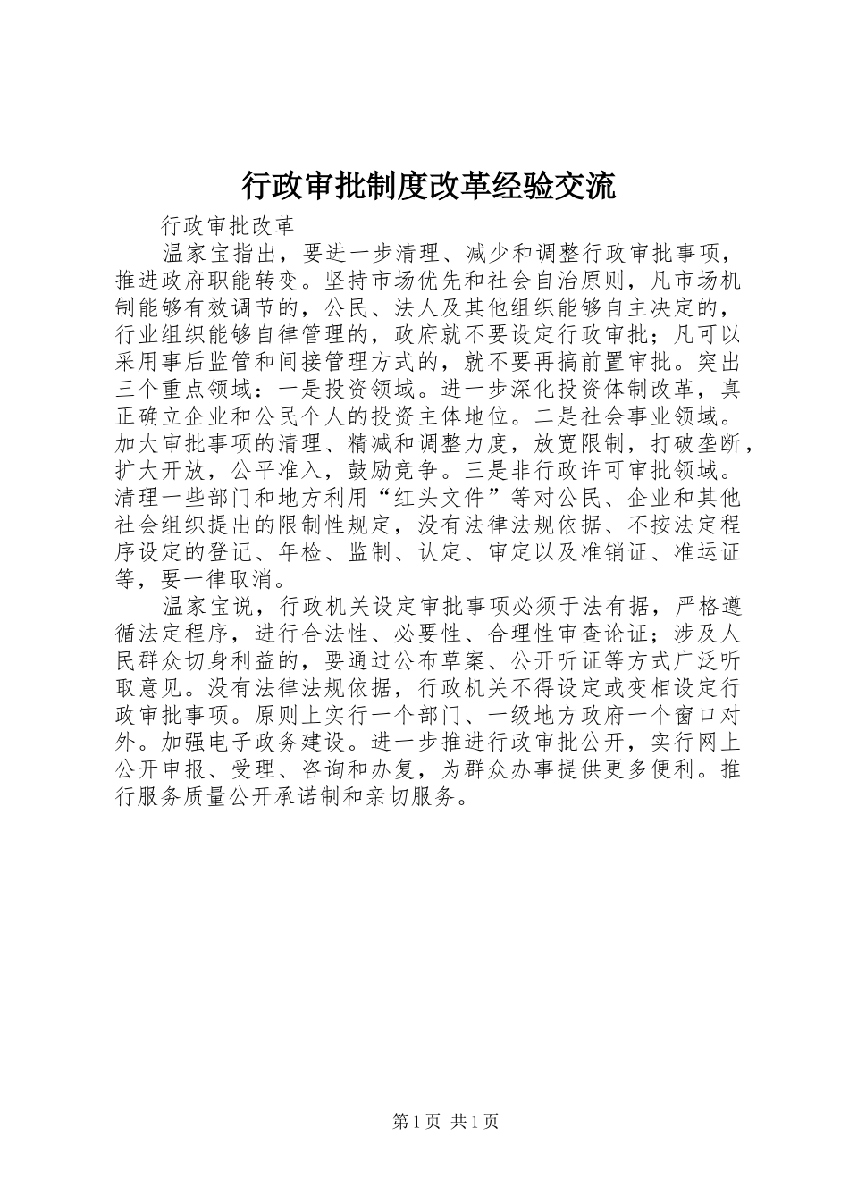 行政审批规章制度改革经验交流 _第1页