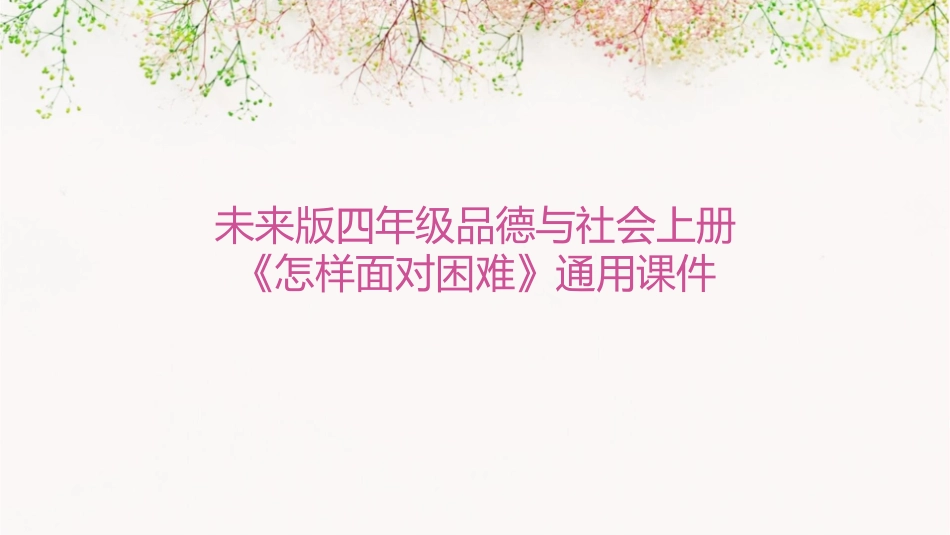 未来版四年级品德与社会上册《怎样面对困难》通用课件_第1页