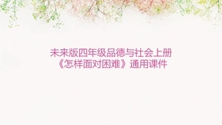 未来版四年级品德与社会上册《怎样面对困难》通用课件