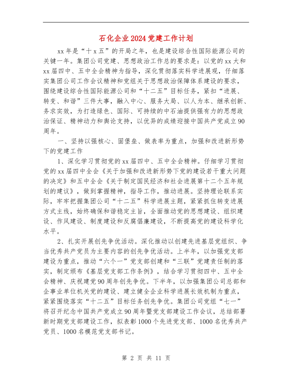 石化企业2024党建工作计划_第2页