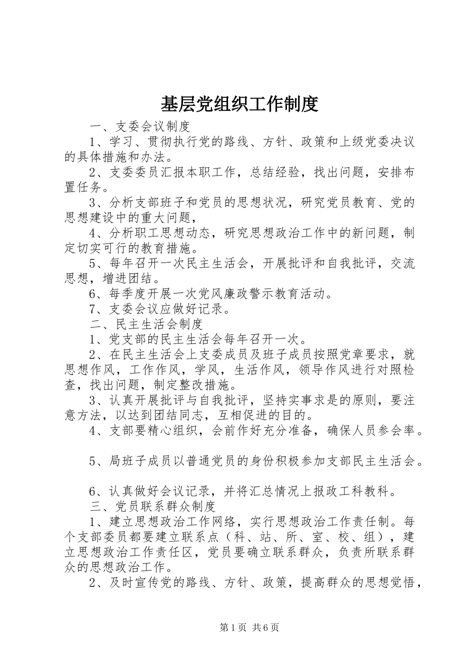 基层党组织工作规章制度_第1页