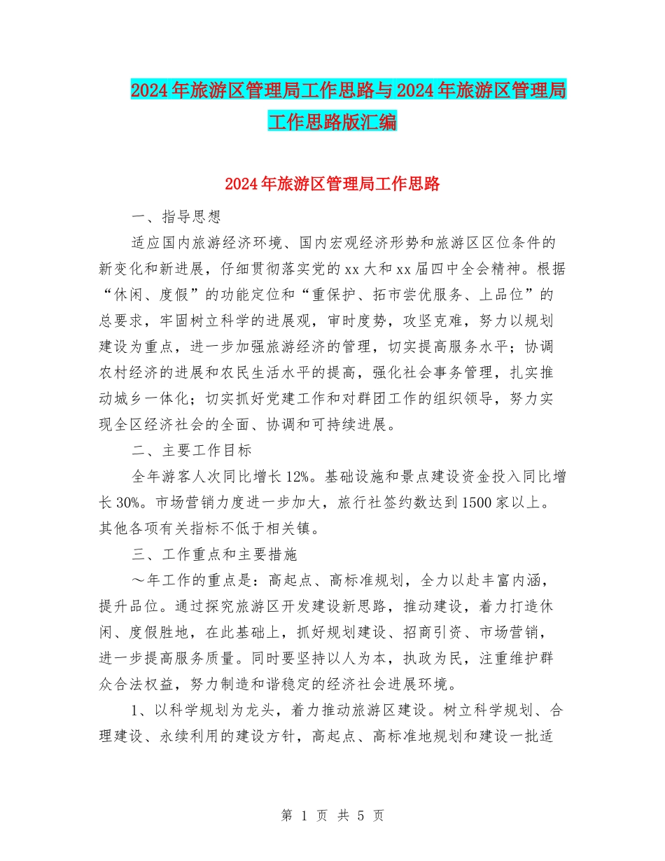 2024年旅游区管理局工作思路与2024年旅游区管理局工作思路版汇编_第1页