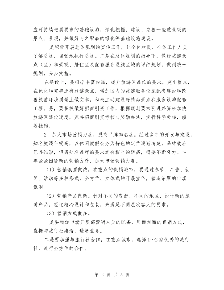 2024年旅游区管理局工作思路与2024年旅游区管理局工作思路版汇编_第2页