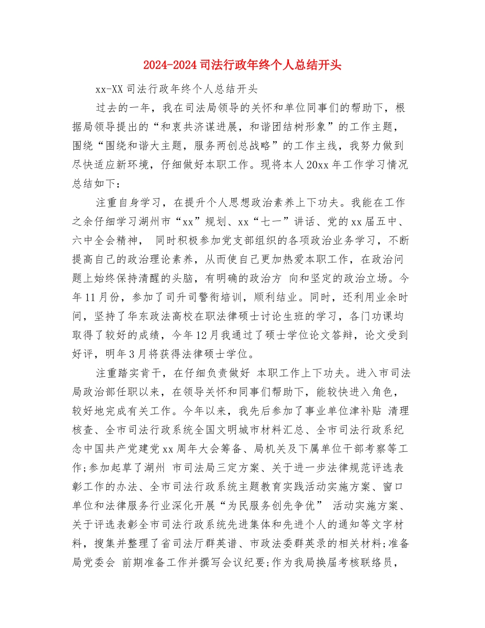 2024-2024司法行政年度考核总结与2024-2024司法行政年终个人总结开头汇编_第3页