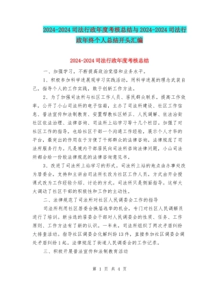 2024-2024司法行政年度考核总结与2024-2024司法行政年终个人总结开头汇编