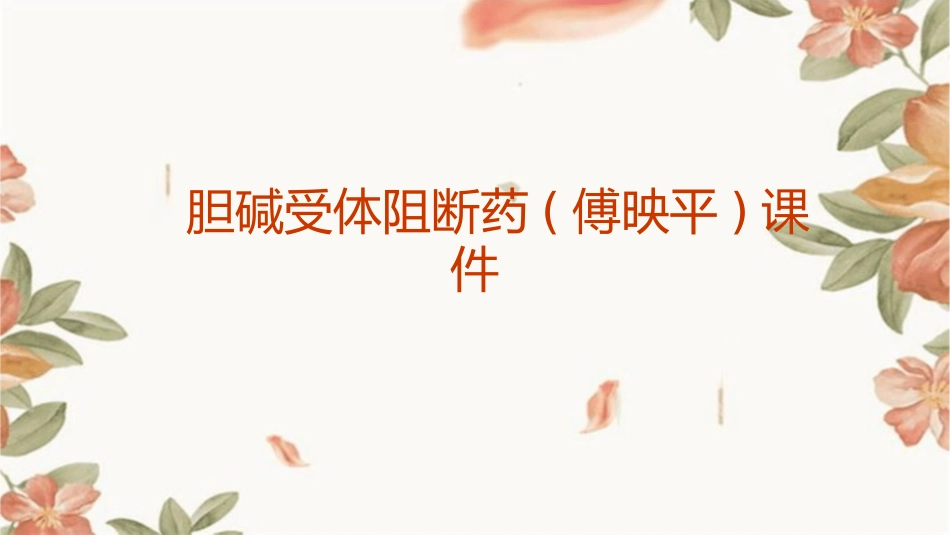 胆碱受体阻断药(傅映平)课件_第1页