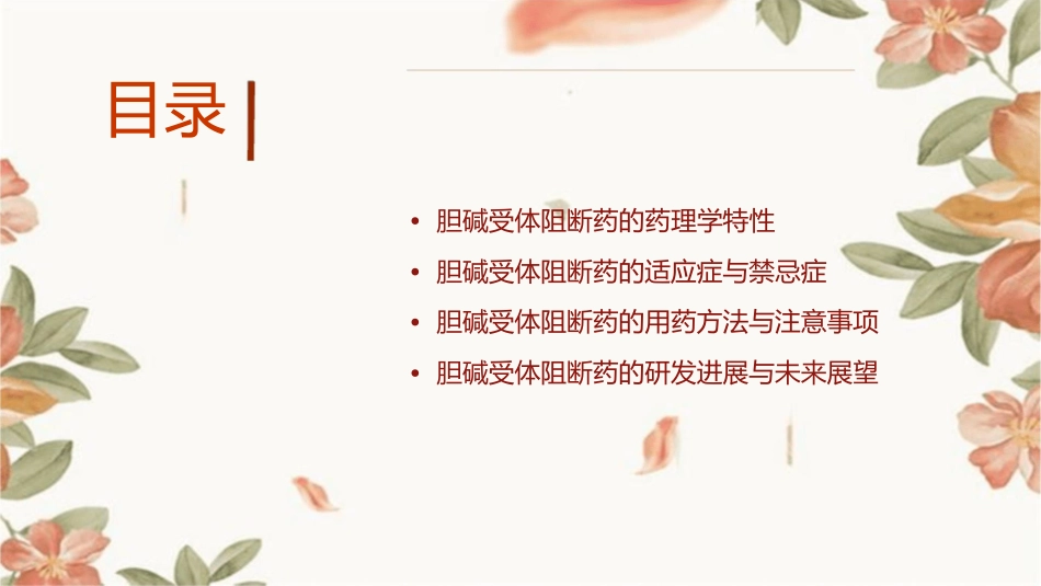 胆碱受体阻断药(傅映平)课件_第2页