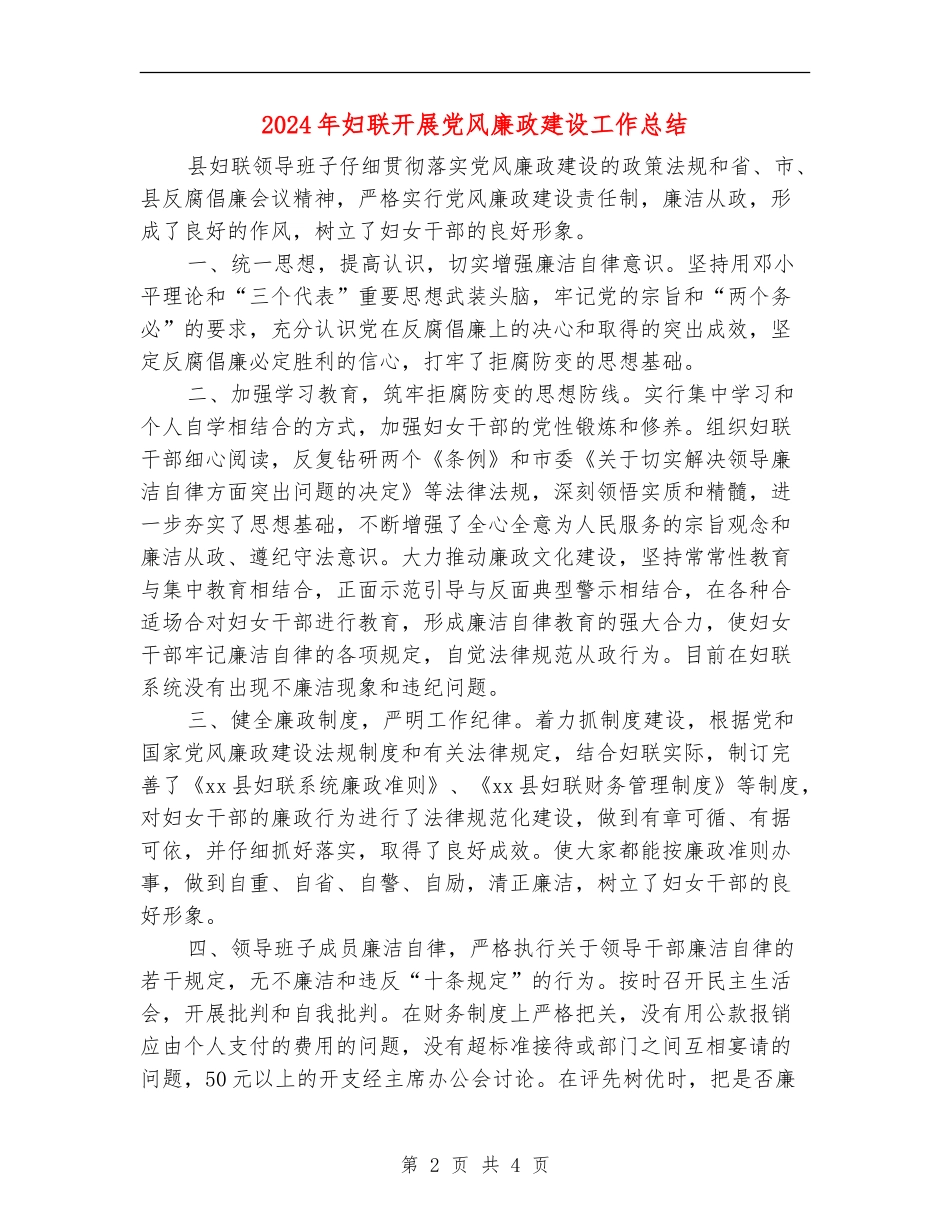 2024年妇联开展党风廉政建设工作总结_第2页