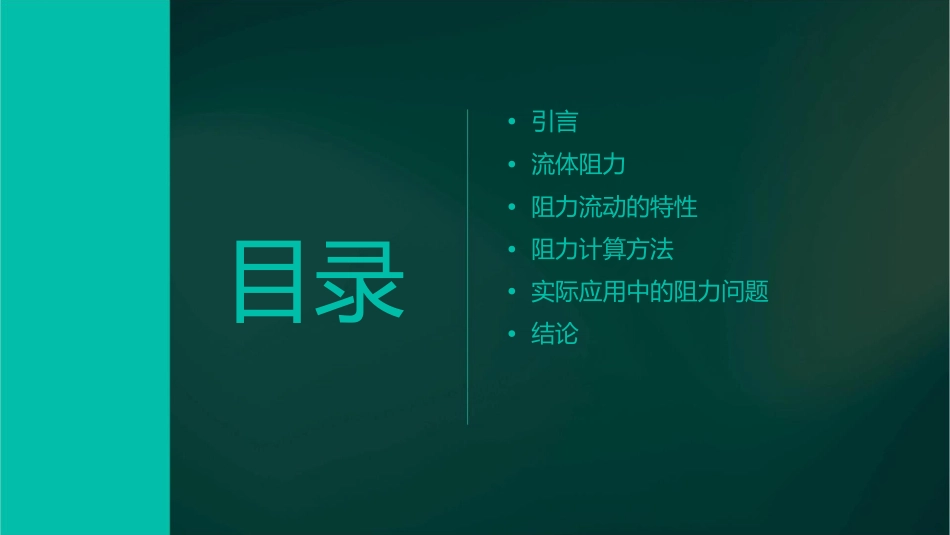 流体力学体验阻力流动阻力与计算课件_第2页