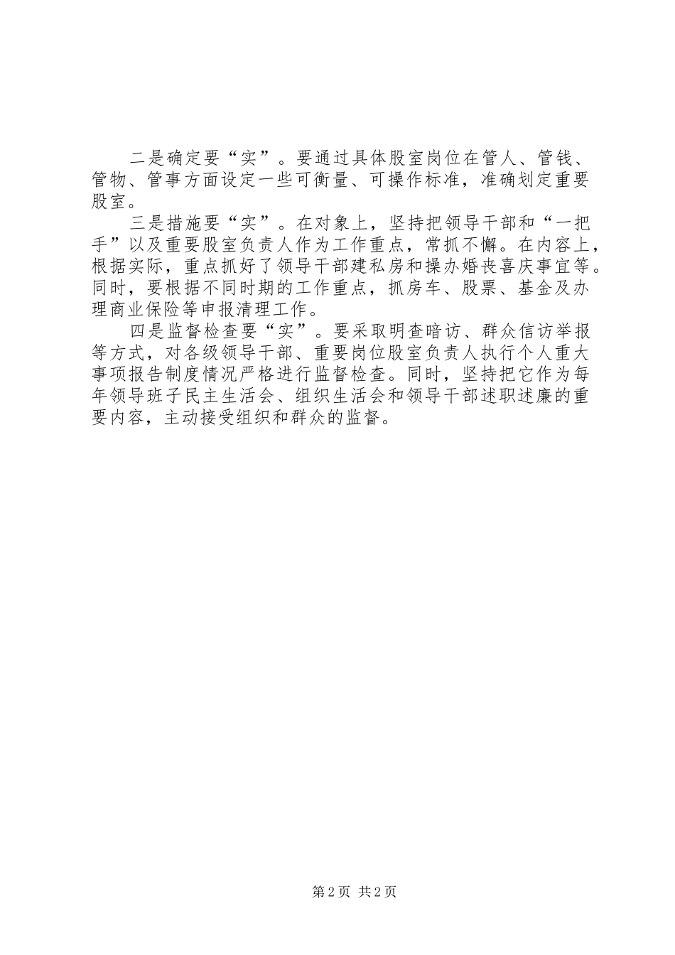 政协提案：关于实行重要股级岗位负责人财产申报规章制度的建议_第2页