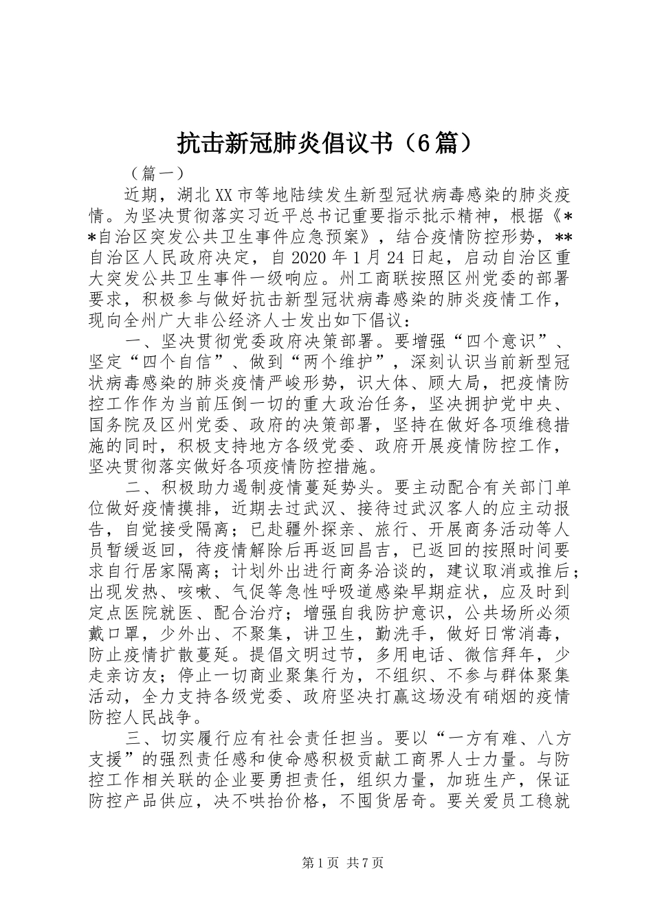 抗击新冠肺炎倡议书范文（6篇）_第1页