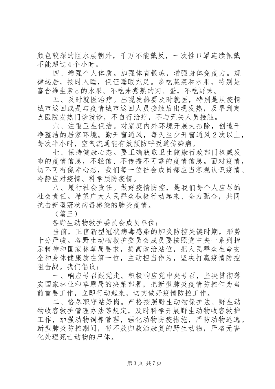 抗击新冠肺炎倡议书范文（6篇）_第3页