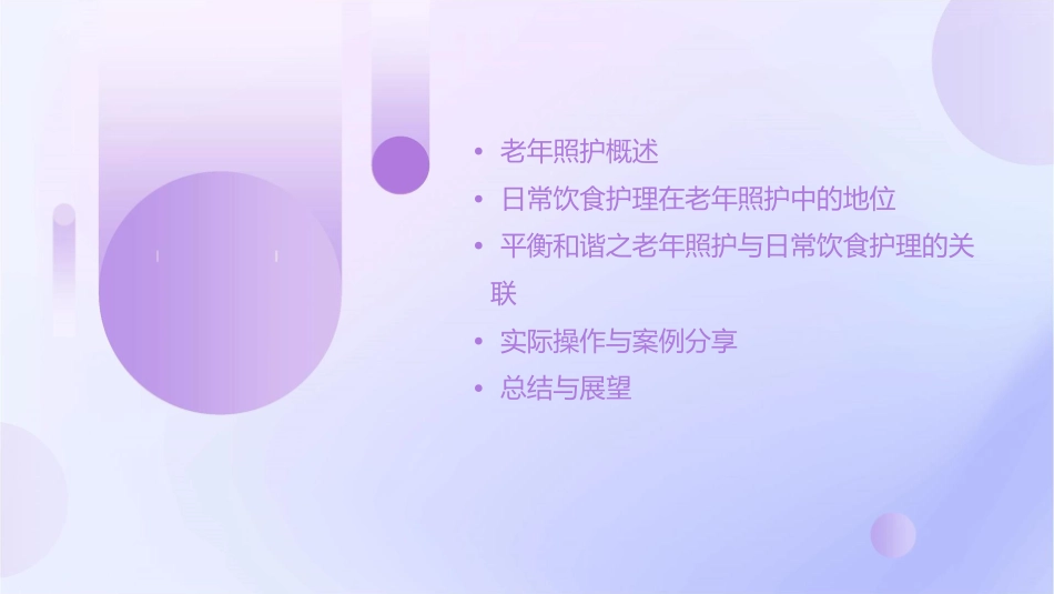 平衡和谐之老年照护与日常饮食护理课件_第2页