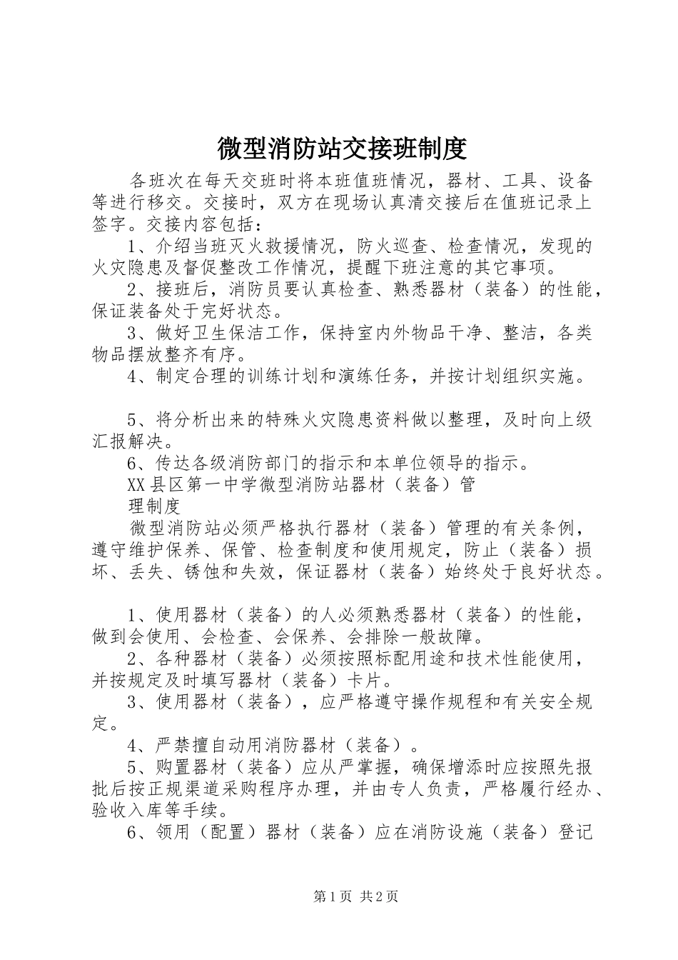微型消防站交接班规章制度_第1页