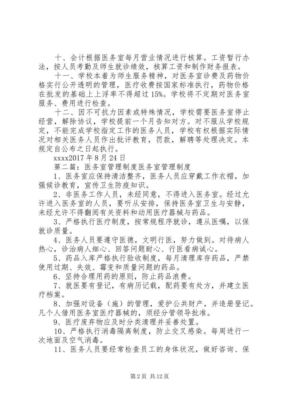 新医务室管理规章制度范本_第2页