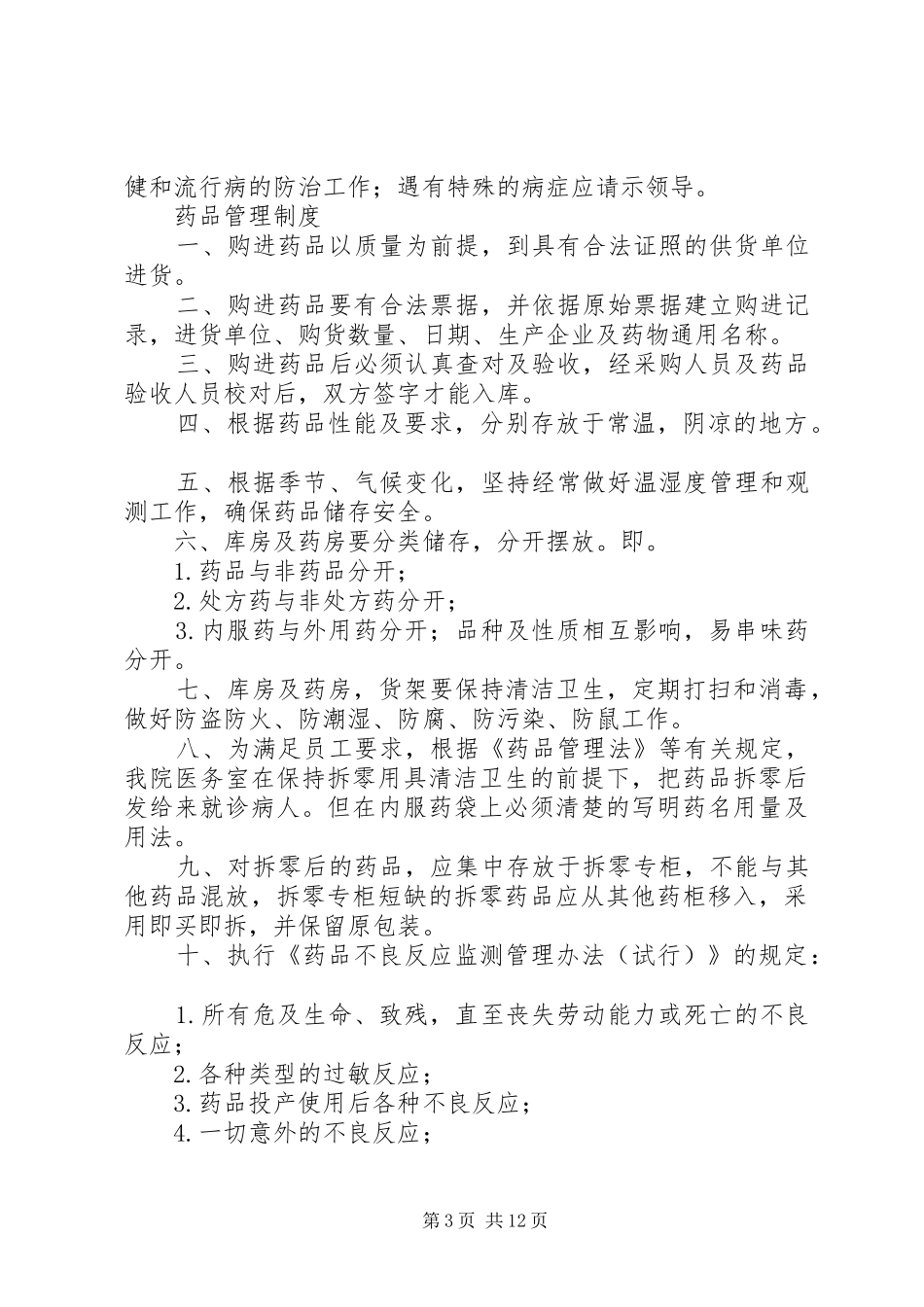 新医务室管理规章制度范本_第3页
