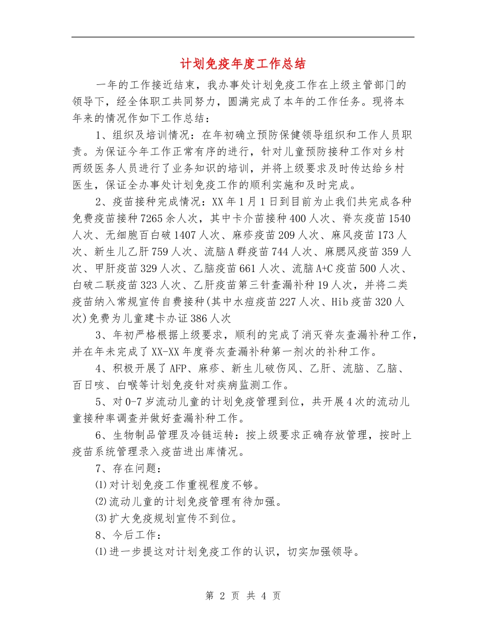 计划免疫年度工作总结_第2页