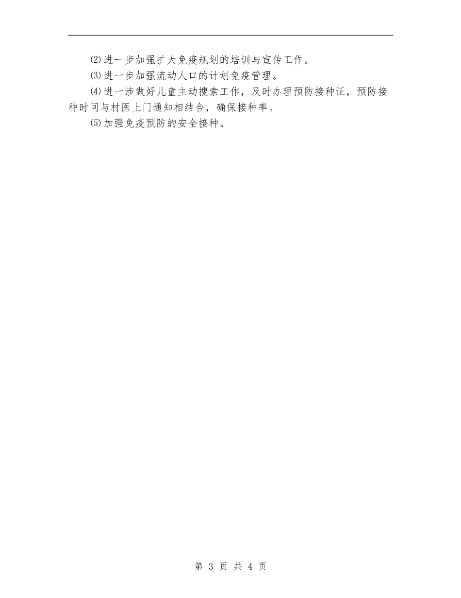 计划免疫年度工作总结_第3页