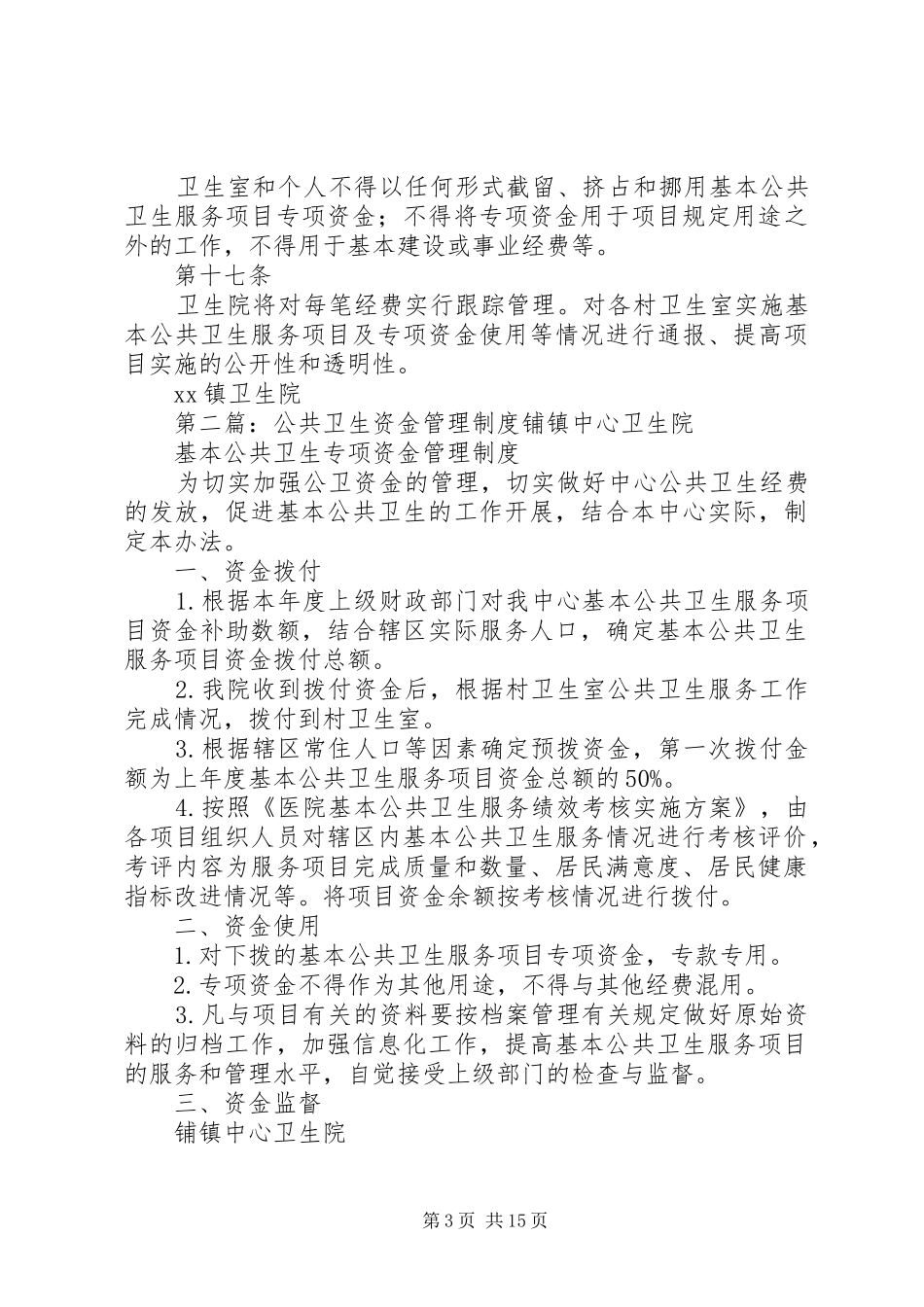 公共卫生资金管理规章制度_第3页