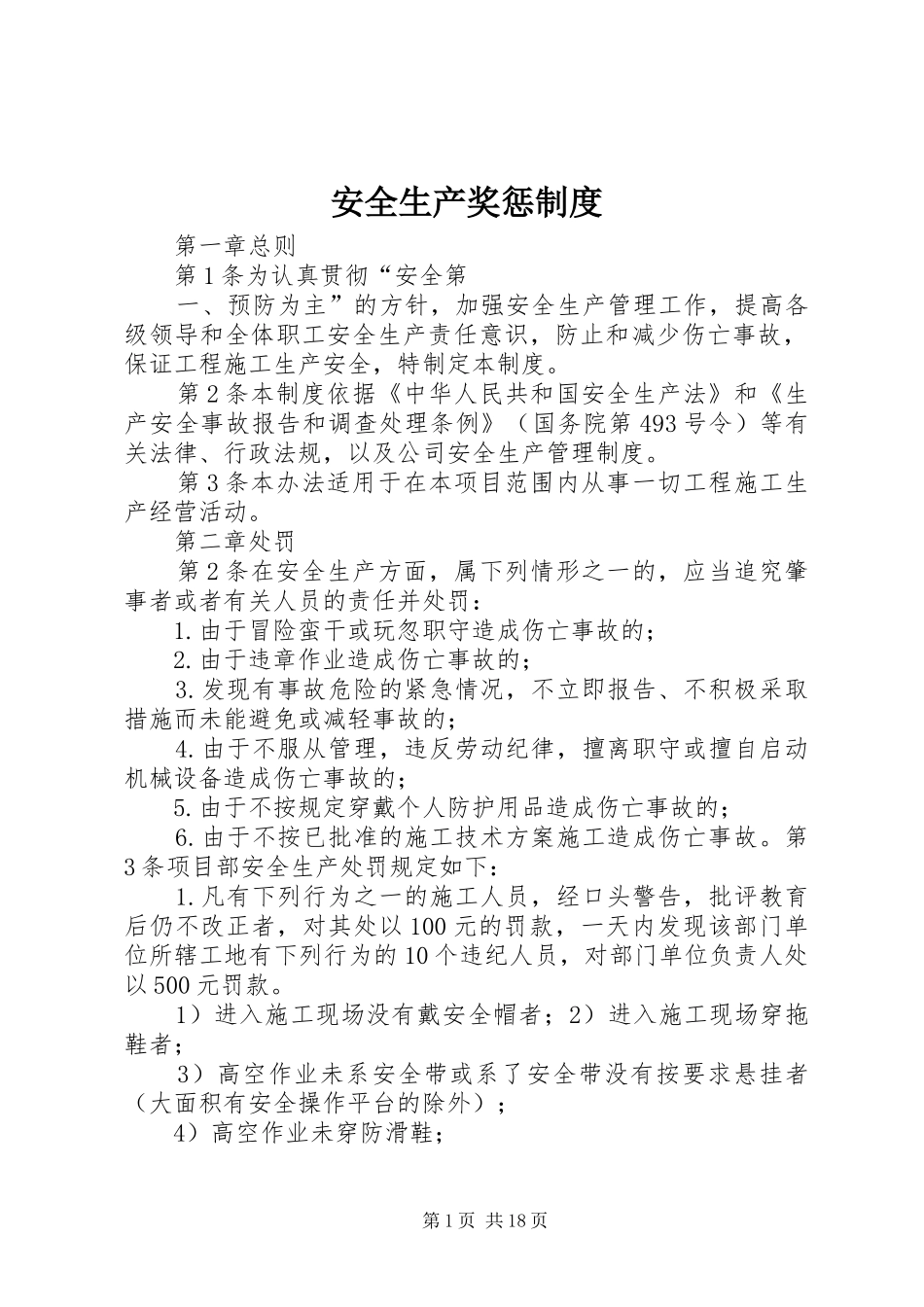 安全生产奖惩规章制度_1_第1页