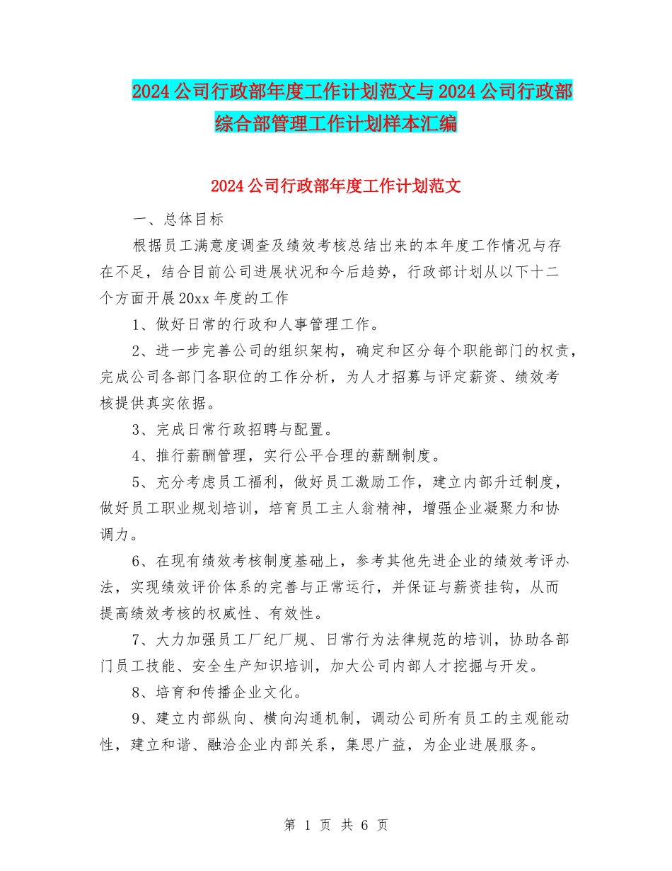 2024公司行政部年度工作计划范文与2024公司行政部综合部管理工作计划样本汇编_第1页