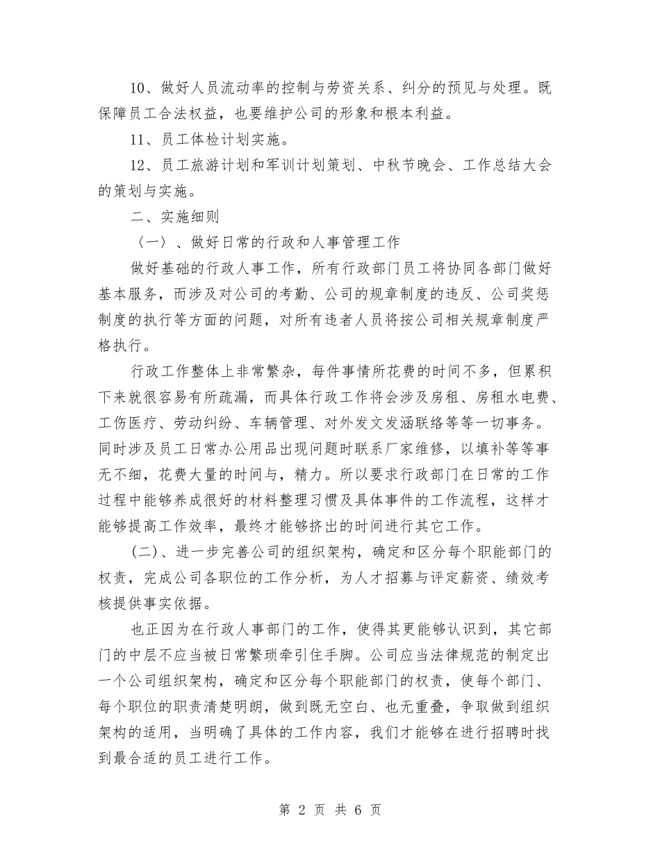 2024公司行政部年度工作计划范文与2024公司行政部综合部管理工作计划样本汇编_第2页