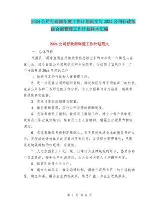 2024公司行政部年度工作计划范文与2024公司行政部综合部管理工作计划样本汇编