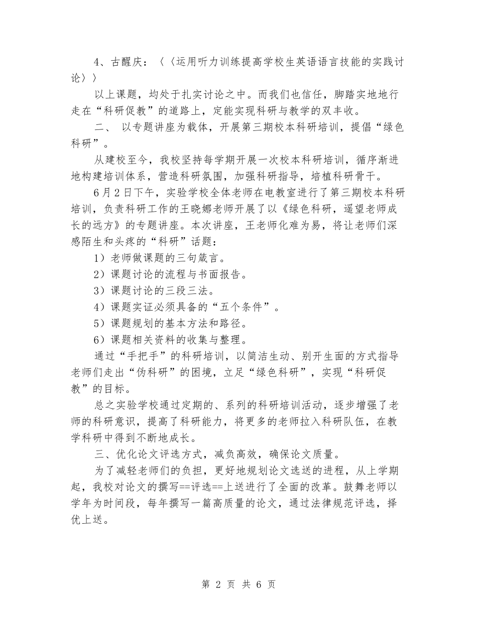 2024-2024学年小学科研下学期的工作总结_第2页