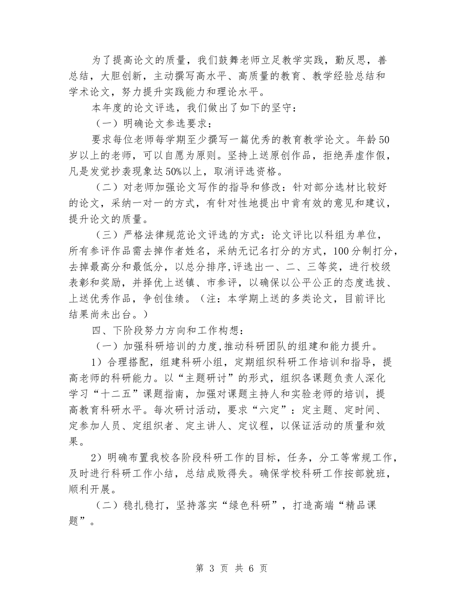 2024-2024学年小学科研下学期的工作总结_第3页