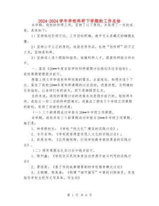 2024-2024学年小学科研下学期的工作总结