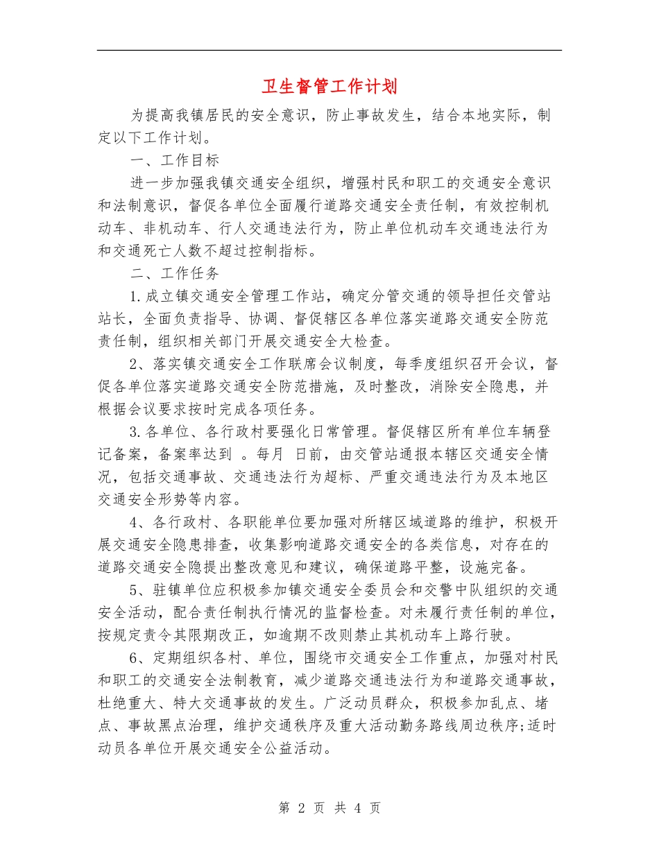 卫生督管工作计划_第2页