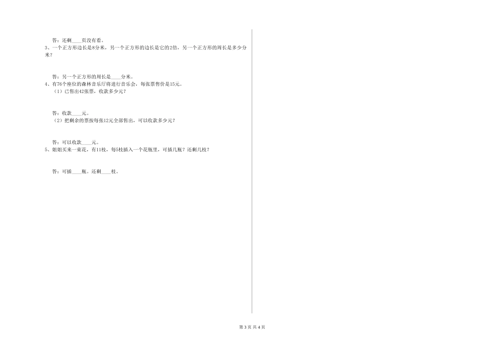 2024年重点小学三年级数学全真模拟考试试卷B卷-附答案_第3页