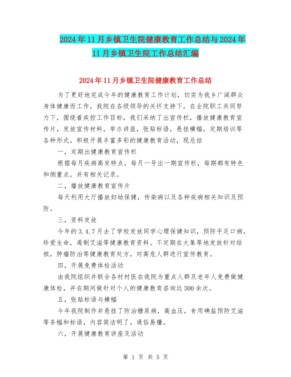 2024年11月乡镇卫生院健康教育工作总结与2024年11月乡镇卫生院工作总结汇编_第1页
