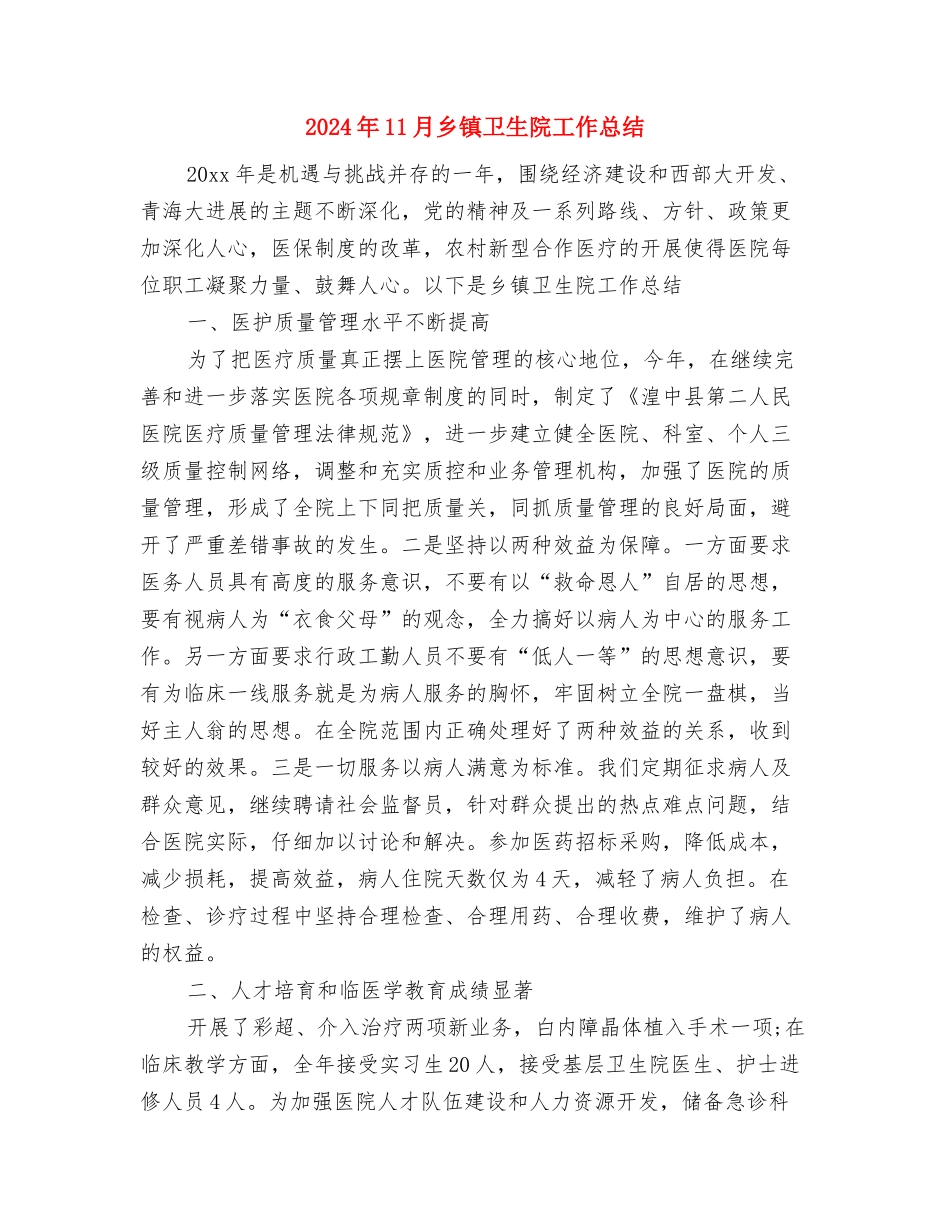 2024年11月乡镇卫生院健康教育工作总结与2024年11月乡镇卫生院工作总结汇编_第3页