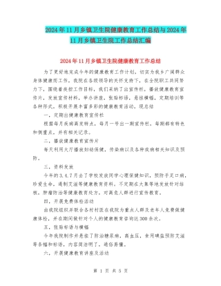 2024年11月乡镇卫生院健康教育工作总结与2024年11月乡镇卫生院工作总结汇编