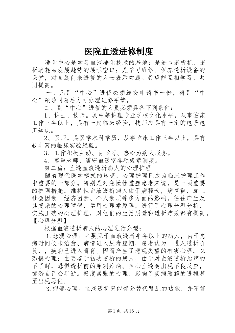 医院血透进修规章制度_第1页