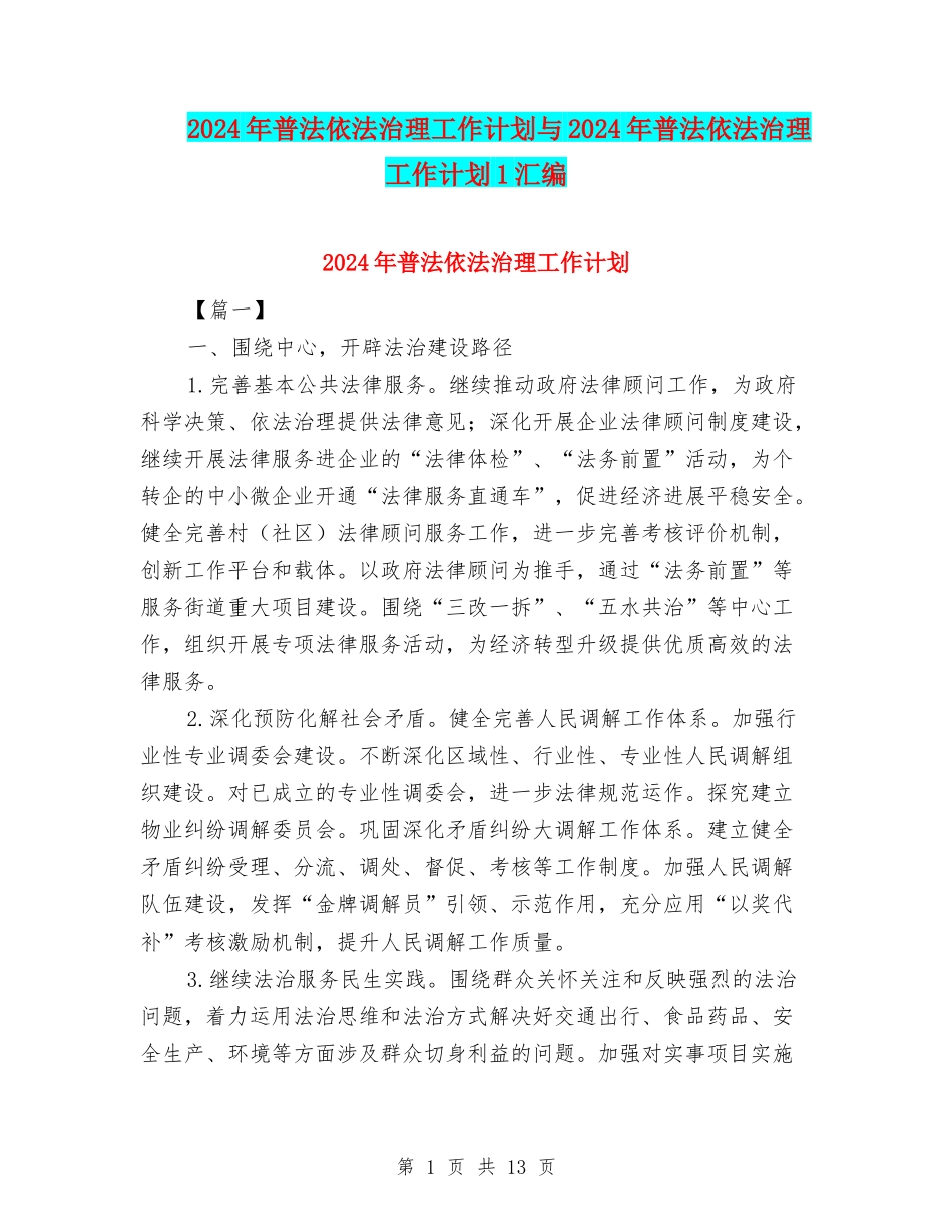 2024年普法依法治理工作计划与2024年普法依法治理工作计划1汇编_第1页