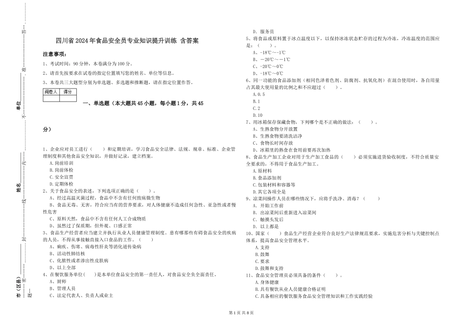 四川省2024年食品安全员专业知识提升训练-含答案_第1页
