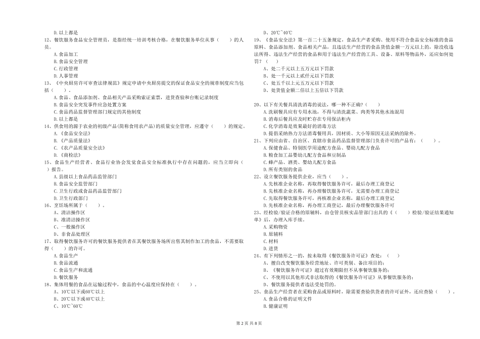 四川省2024年食品安全员专业知识提升训练-含答案_第2页