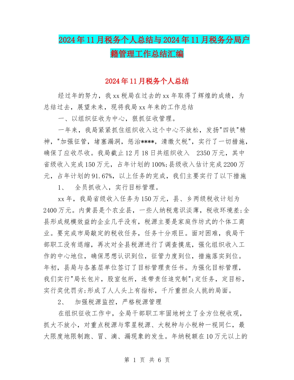 2024年11月税务个人总结与2024年11月税务分局户籍管理工作总结汇编_第1页