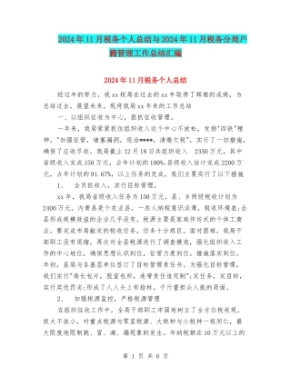 2024年11月税务个人总结与2024年11月税务分局户籍管理工作总结汇编