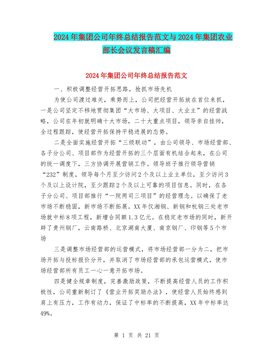 2024年集团公司年终总结报告范文与2024年集团农业部长会议发言稿汇编_第1页